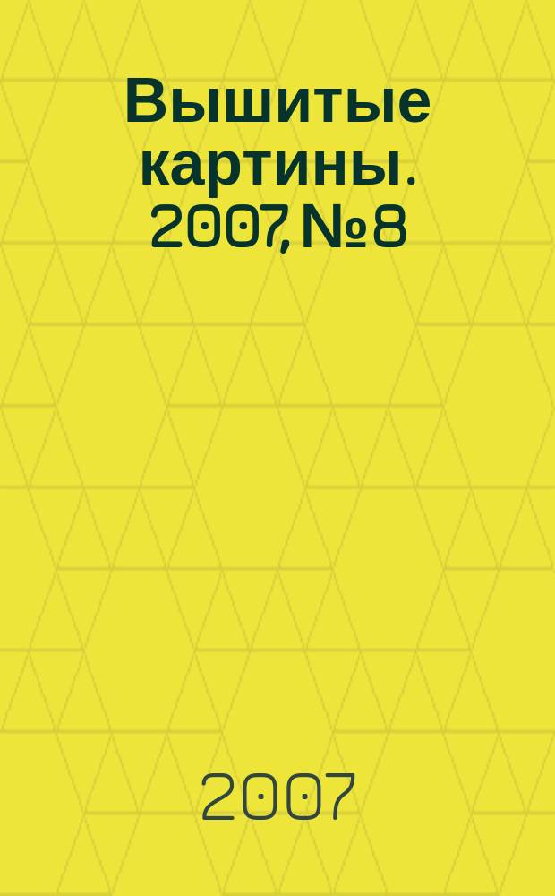 Вышитые картины. 2007, № 8
