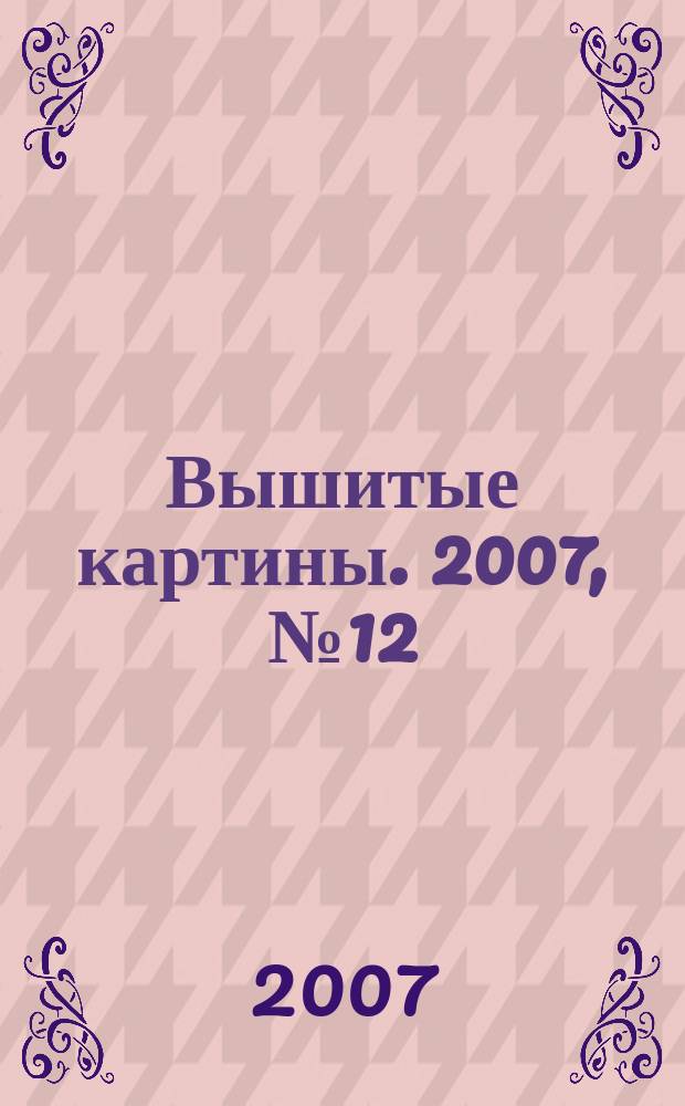 Вышитые картины. 2007, № 12