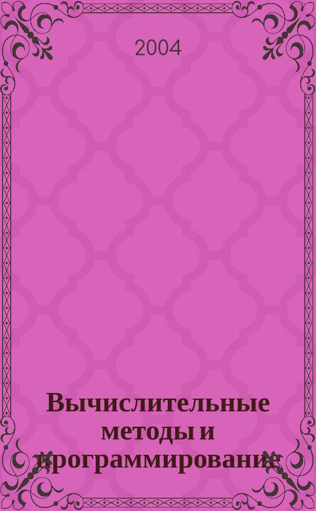 Вычислительные методы и программирование : Науч. журн. Т. 5, № 1