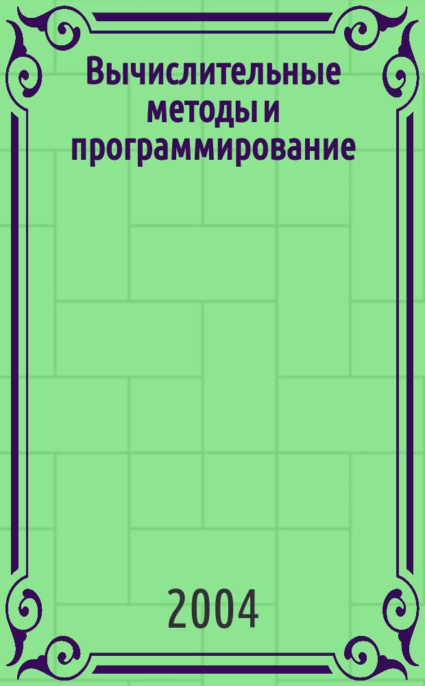 Вычислительные методы и программирование : Науч. журн. Т. 5, № 2