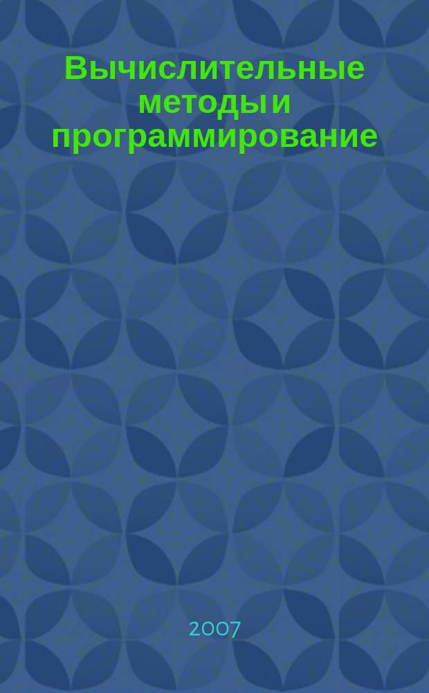 Вычислительные методы и программирование : Науч. журн. Т. 8, № 1
