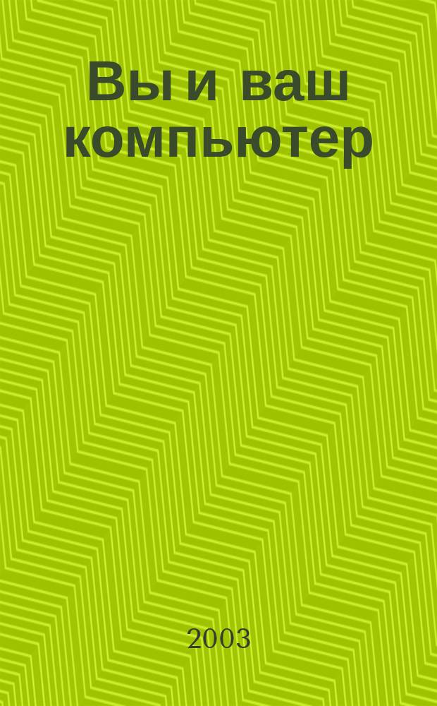 Вы и ваш компьютер : Ежемес. попул. журн. для пользователей ПК. 2003, № 2 (74)