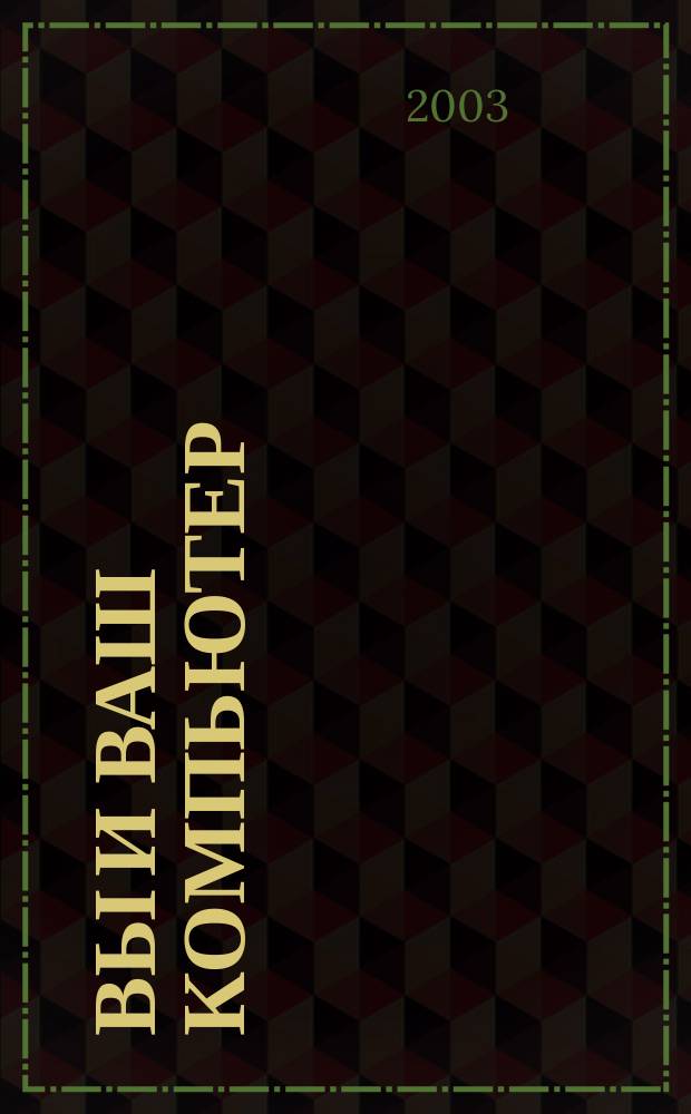 Вы и ваш компьютер : Ежемес. попул. журн. для пользователей ПК. 2003, № 9 (81)