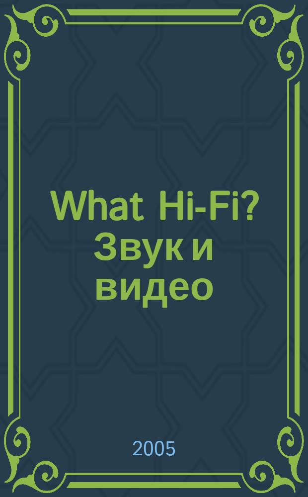 What Hi-Fi? Звук и видео : Лучший спутник покупателя Hi-Fi и домаш. кинотеатра. 2005, № 4 (30)