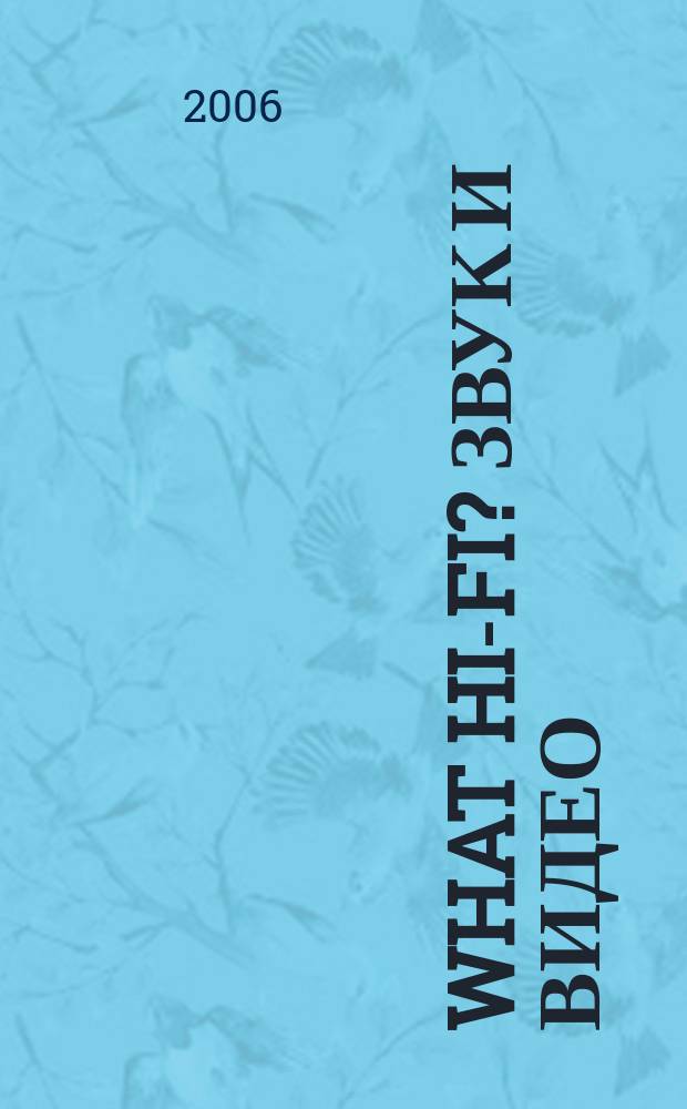 What Hi-Fi? Звук и видео : Лучший спутник покупателя Hi-Fi и домаш. кинотеатра. 2006, № 8