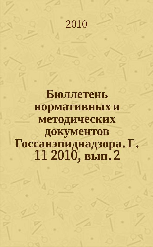 Бюллетень нормативных и методических документов Госсанэпиднадзора. Г. 11 2010, вып. 2 (40) (июнь)