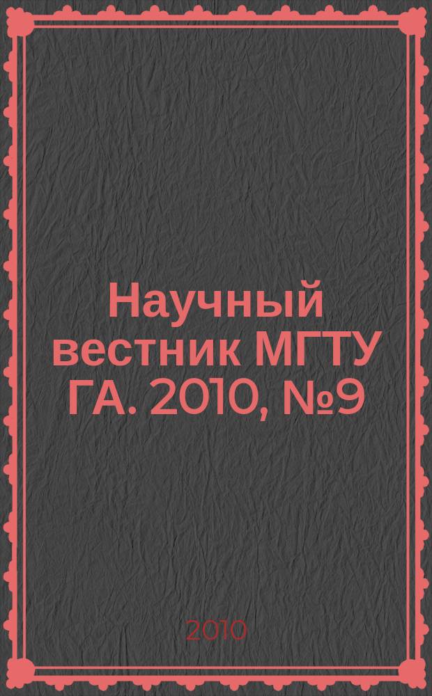Научный вестник МГТУ ГА. 2010, № 9 (159)