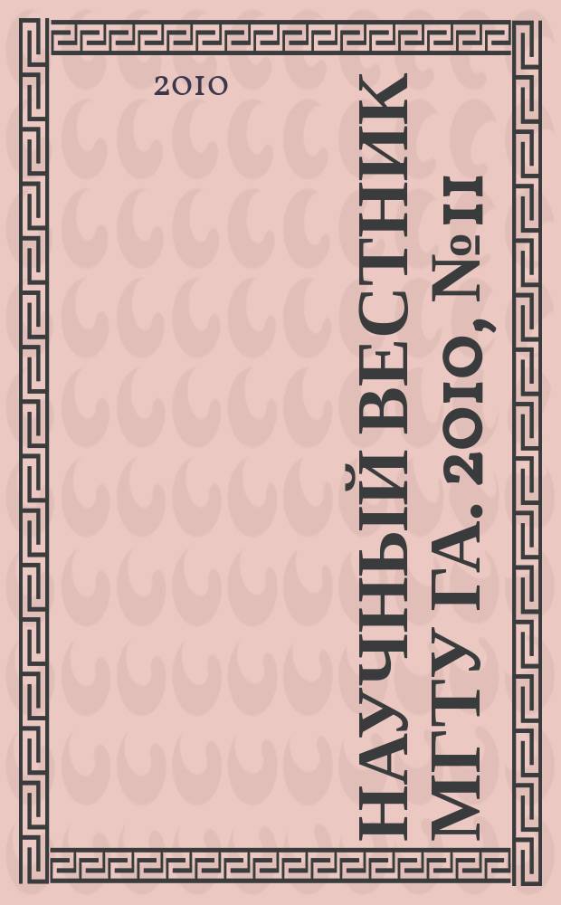 Научный вестник МГТУ ГА. 2010, № 11 (161)