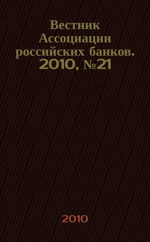 Вестник Ассоциации российских банков. 2010, № 21