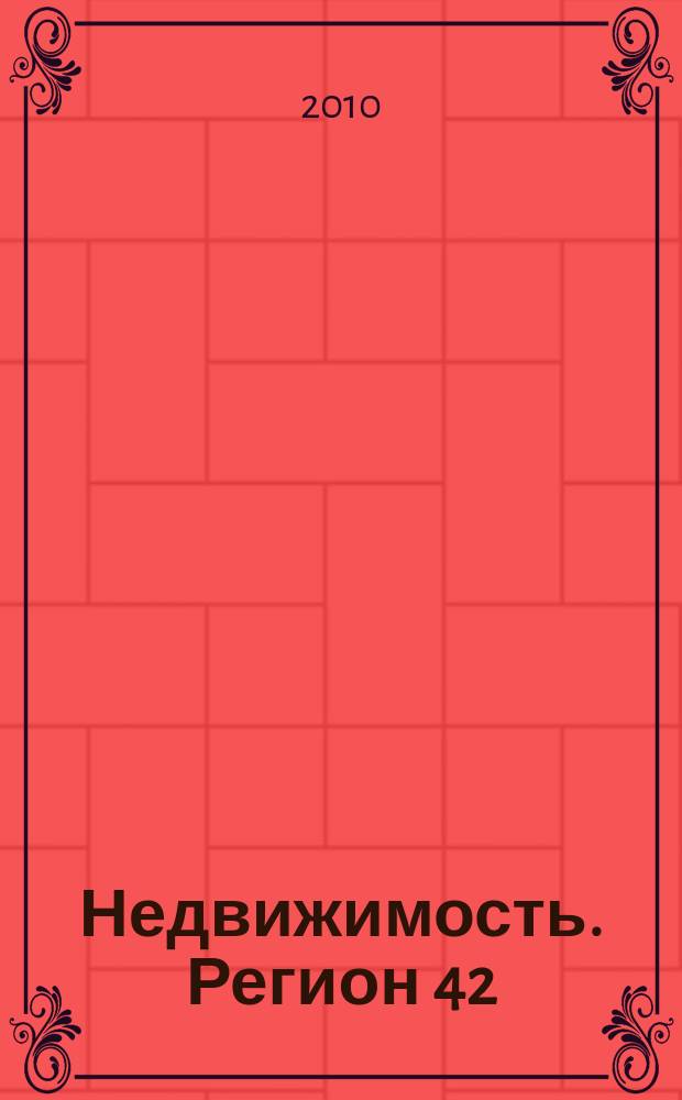 Недвижимость. Регион 42 : каталог недвижимости Кемеровской области. 2010, № 5 (321)