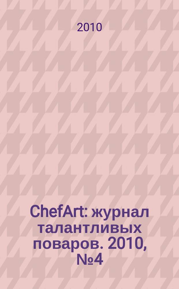 ChefArt : журнал талантливых поваров. 2010, № 4 (26)