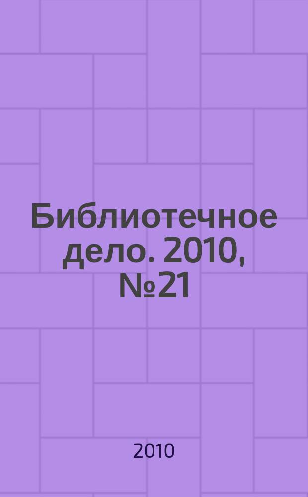 Библиотечное дело. 2010, № 21 (135)