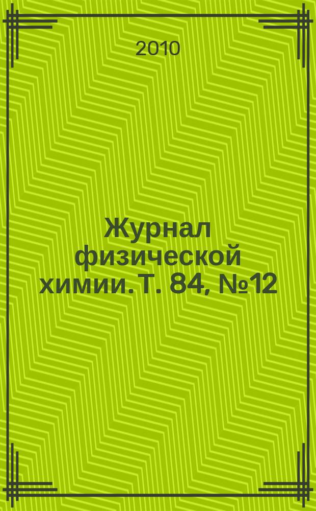Журнал физической химии. Т. 84, № 12