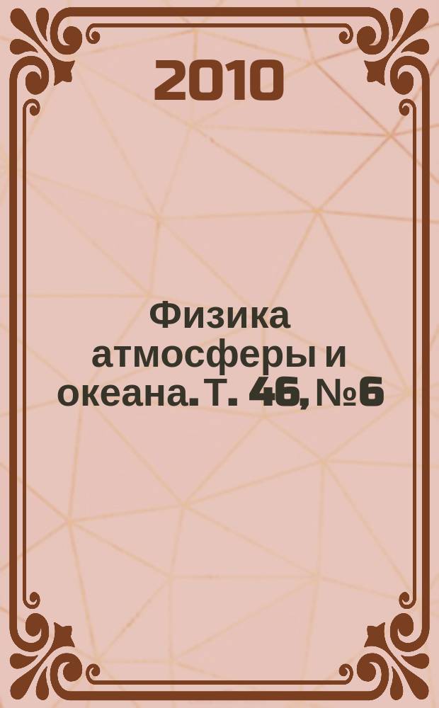 Физика атмосферы и океана. Т. 46, № 6