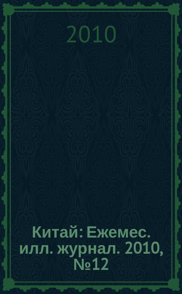 Китай : Ежемес. илл. журнал. 2010, № 12 (62)