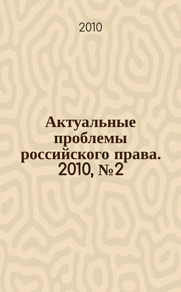 Актуальные проблемы российского права. 2010, № 2 (15)