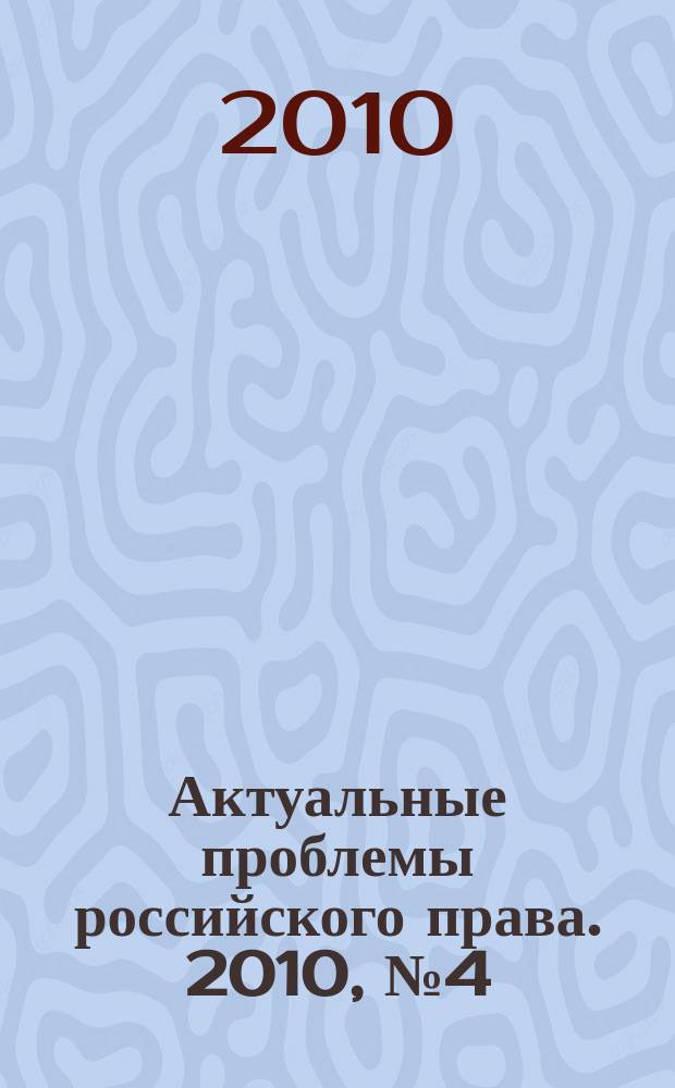 Актуальные проблемы российского права. 2010, № 4 (17)