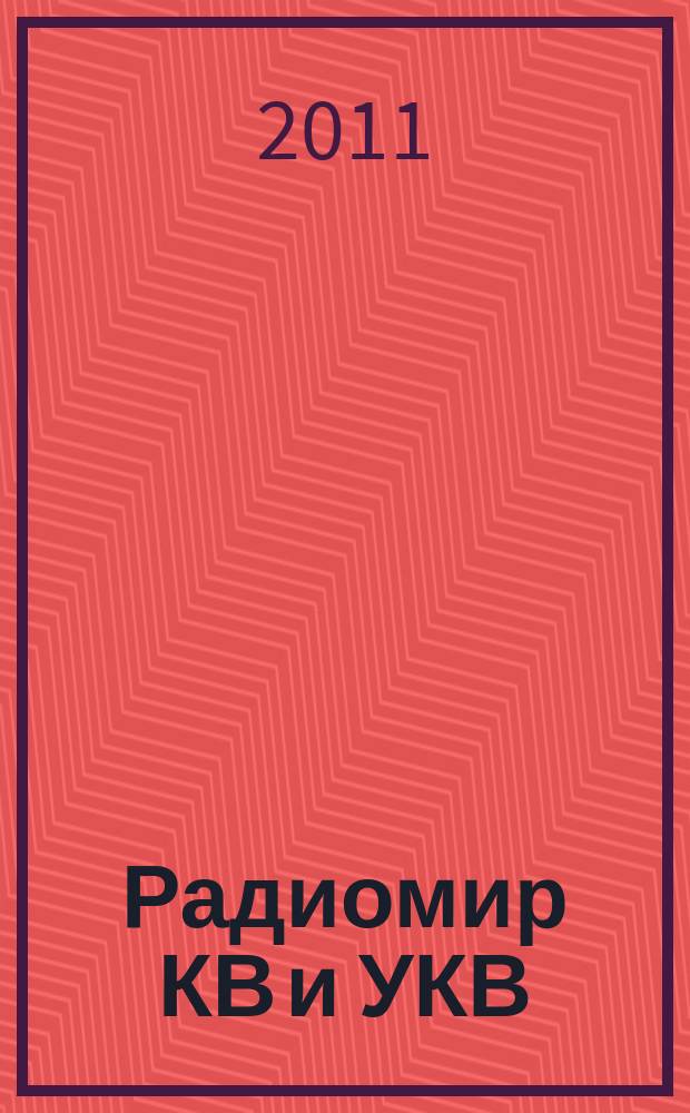 Радиомир КВ и УКВ : Ежемес. массовый журн. 2011, 1