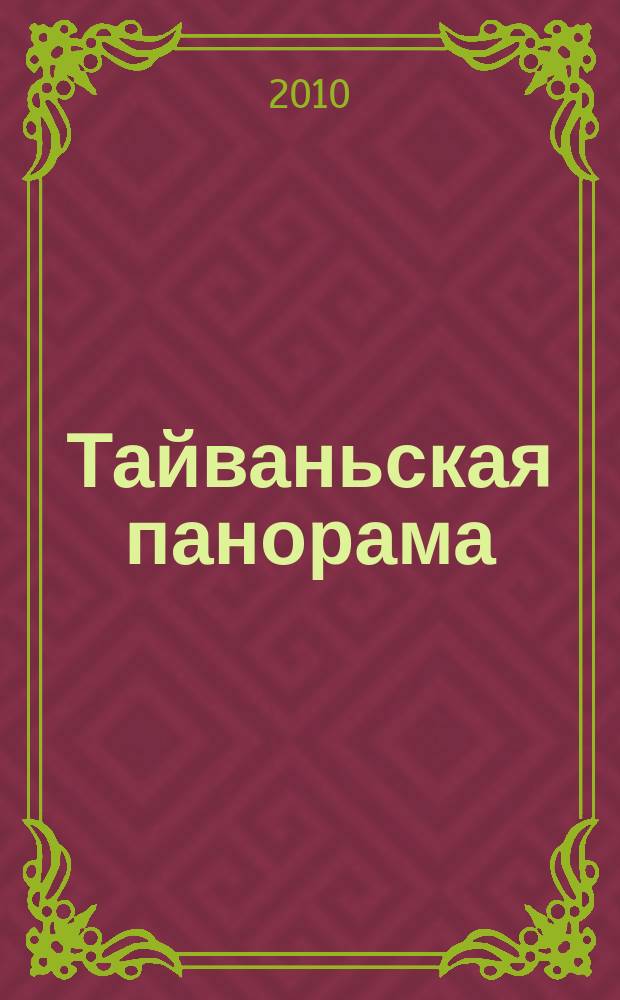 Тайваньская панорама : журнал о жизни Китайской Республики. 2010, № 5 (98)