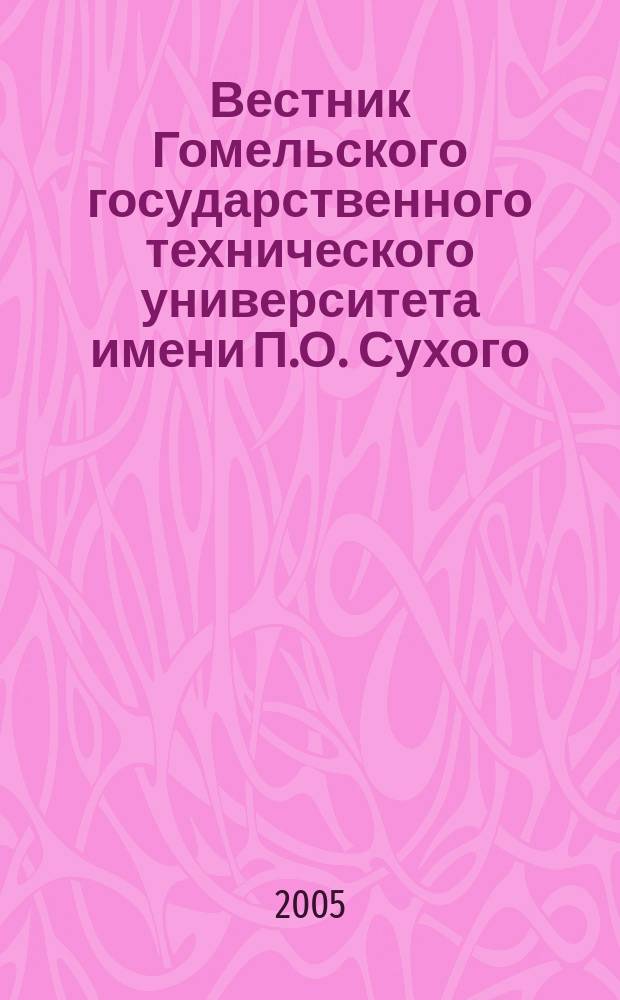 Вестник Гомельского государственного технического университета имени П.О. Сухого : научно-практический журнал. 2005, № 2