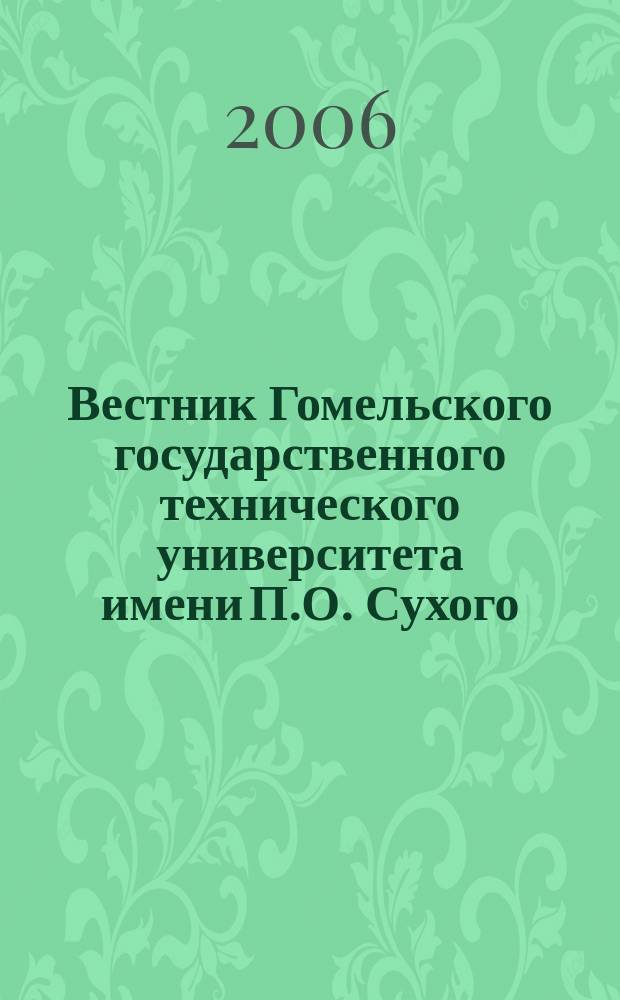 Вестник Гомельского государственного технического университета имени П.О. Сухого : научно-практический журнал. 2006, № 3 (26)