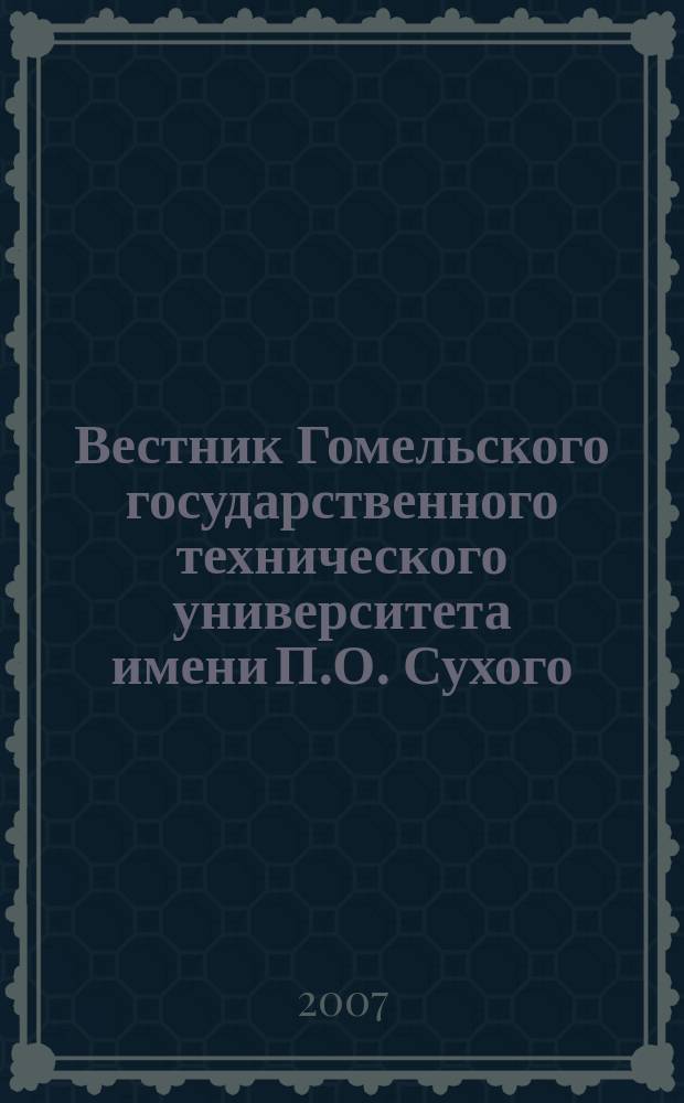Вестник Гомельского государственного технического университета имени П.О. Сухого : научно-практический журнал. 2007, № 3 (30)