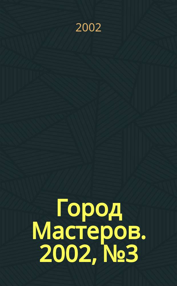 Город Мастеров. [2002], № 3