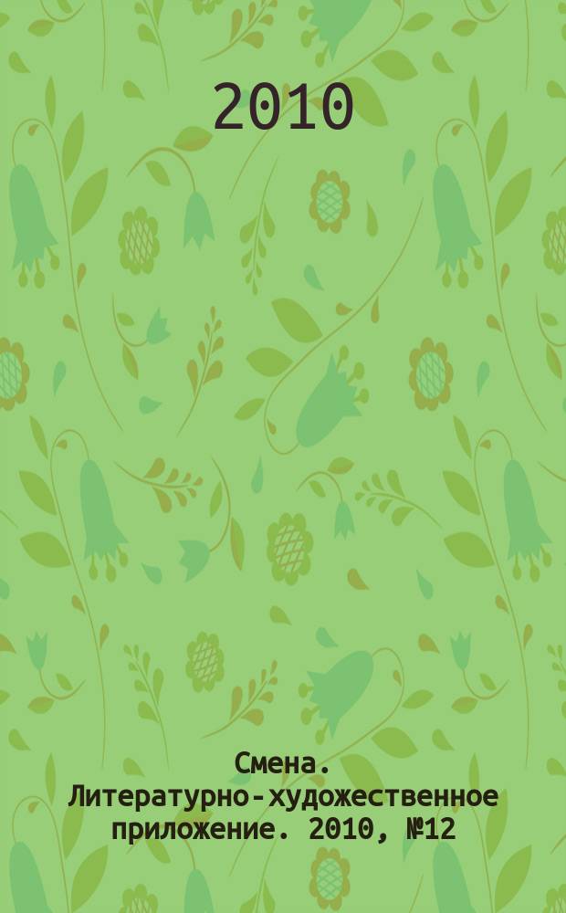 Смена. Литературно-художественное приложение. 2010, № 12