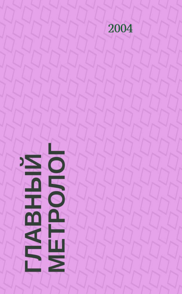 Главный метролог : Практ. журн. 2004, № 5