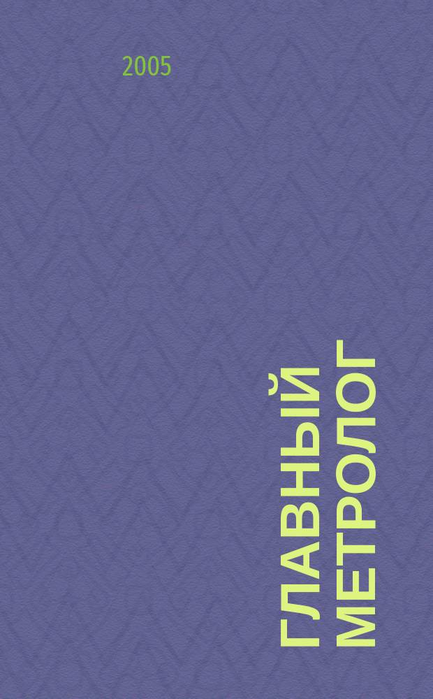 Главный метролог : Практ. журн. 2005, № 3 (24)