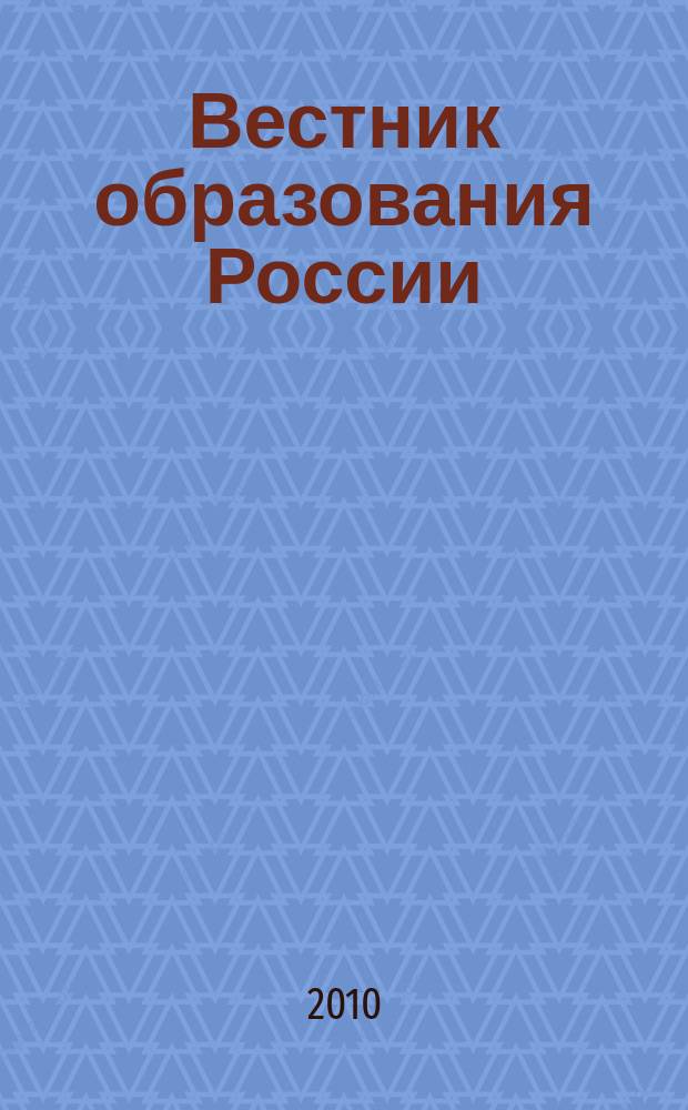 Вестник образования России : Сб. приказов и инструкций М-ва образования России. 2010, 23