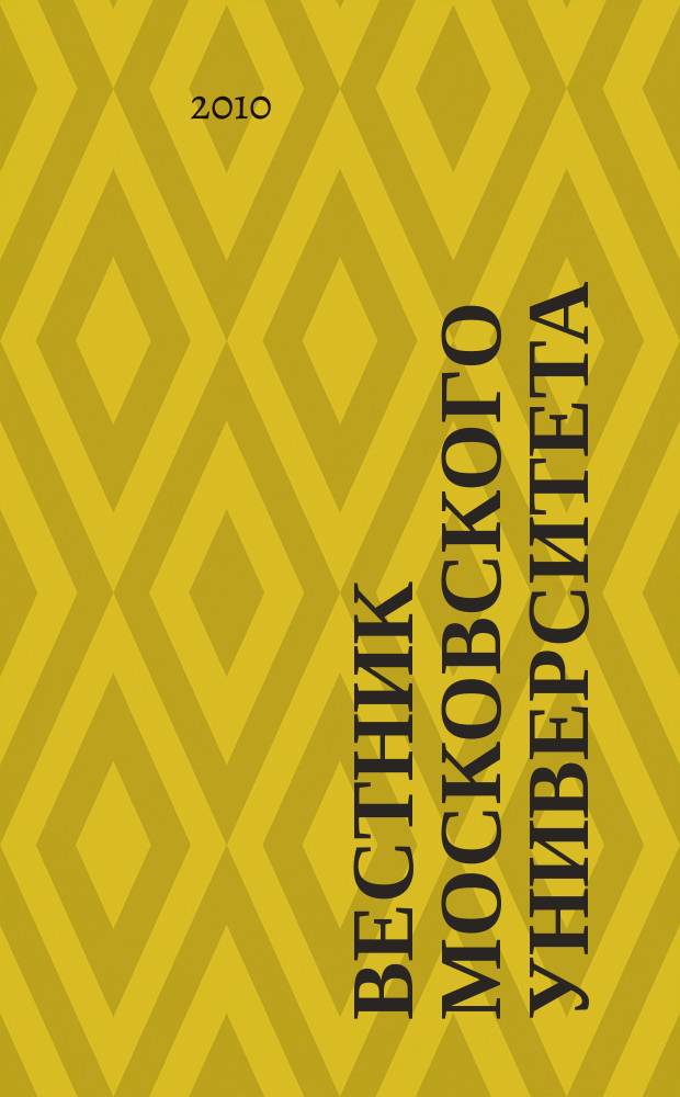 Вестник Московского университета : Науч. журн. 2010, № 5