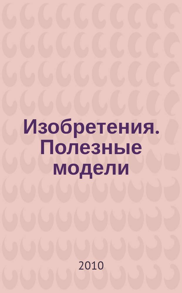 Изобретения. Полезные модели : Офиц. бюл. Рос. агентства по пат. и товар. знакам. 2010, № 36, ч. 4