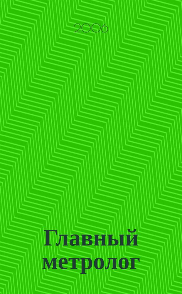 Главный метролог : Практ. журн. 2006, № 5 (32)