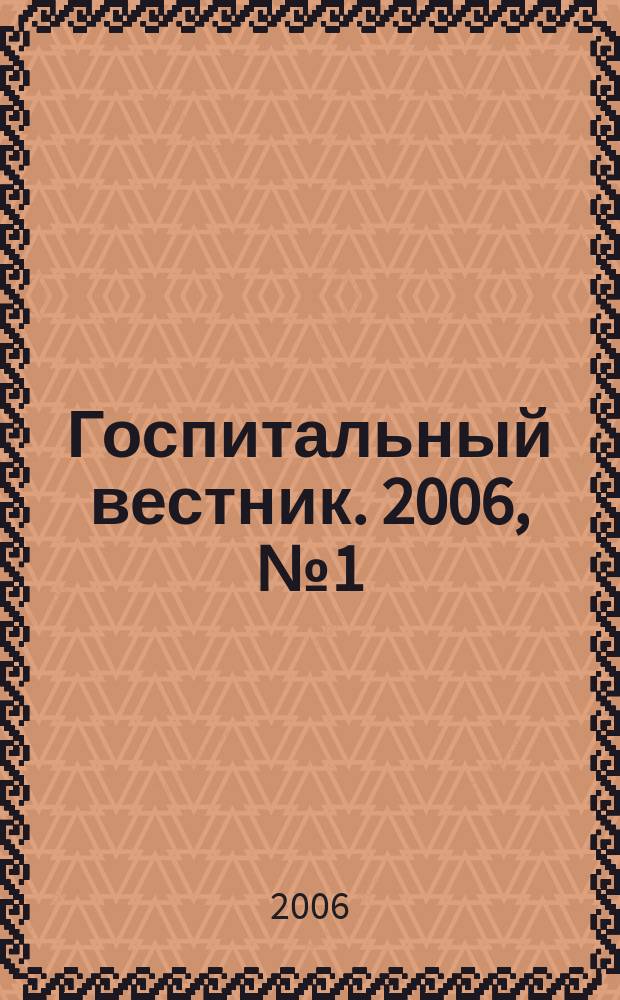 Госпитальный вестник. 2006, № 1 (10)