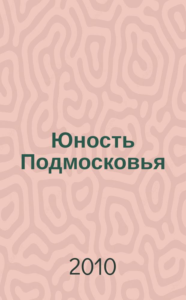 Юность Подмосковья : молодежный журнал ежемесячный журнал для молодежи. 2010, № 12 (38)