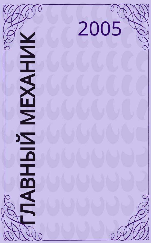 Главный механик : Ежемес. произв.-техн. журн. 2005, № 3