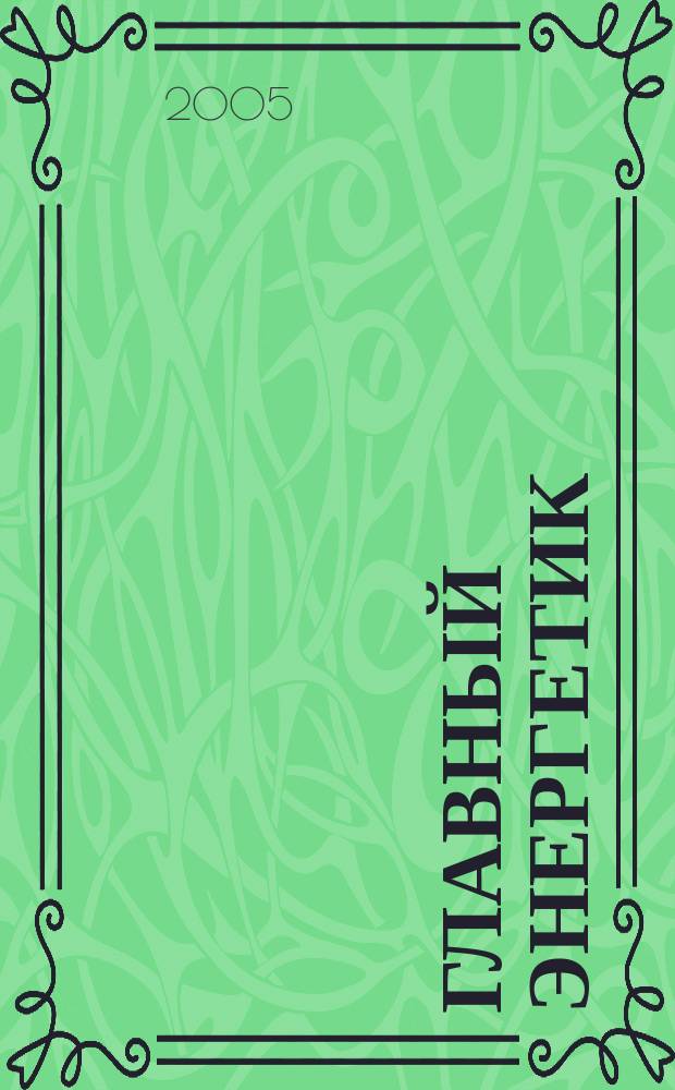 Главный энергетик : Произв.-техн. журн. 2005, № 6