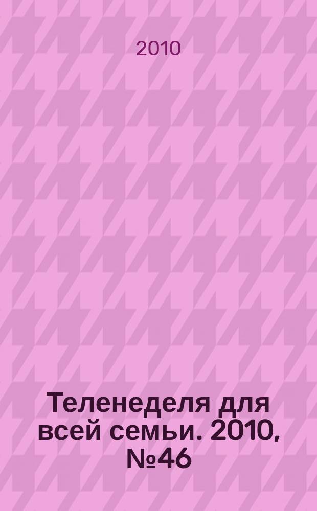 Теленеделя для всей семьи. 2010, № 46 (206)
