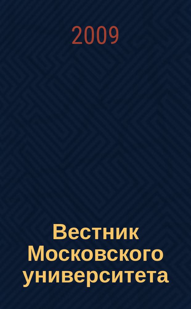 Вестник Московского университета : Науч. журн. 2009, № 3