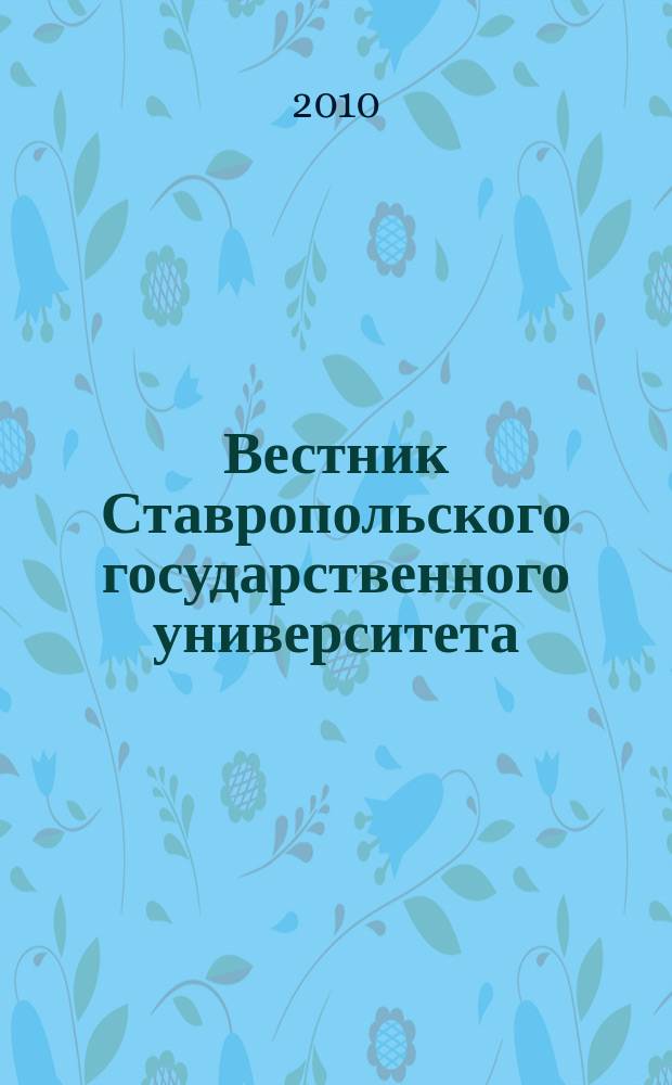 Вестник Ставропольского государственного университета : Ежекварт. науч. журн. СГУ. 2010, вып. 4 (69)