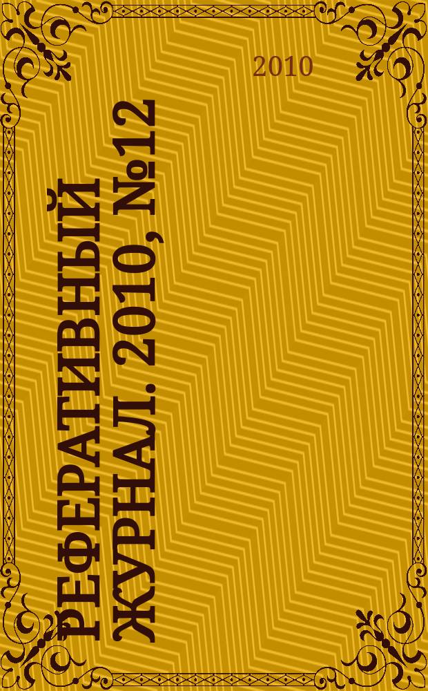 Реферативный журнал. 2010, № 12