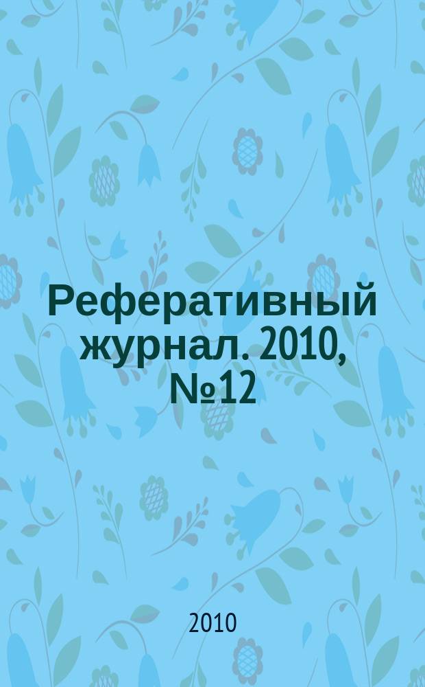 Реферативный журнал. 2010, № 12