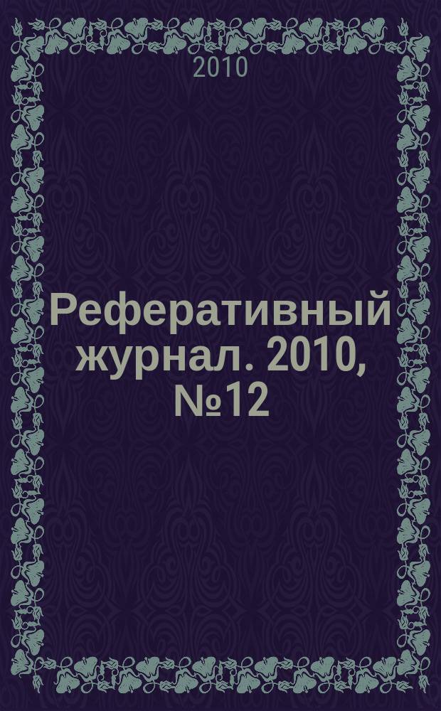 Реферативный журнал. 2010, № 12