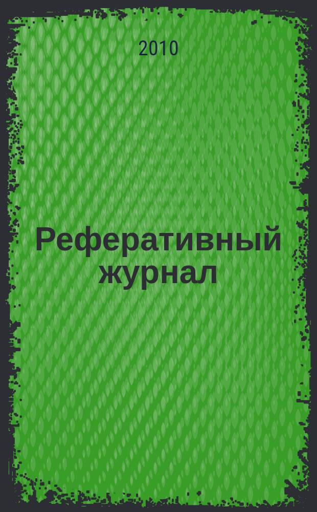 Реферативный журнал : Отд. вып. 2010, № 12