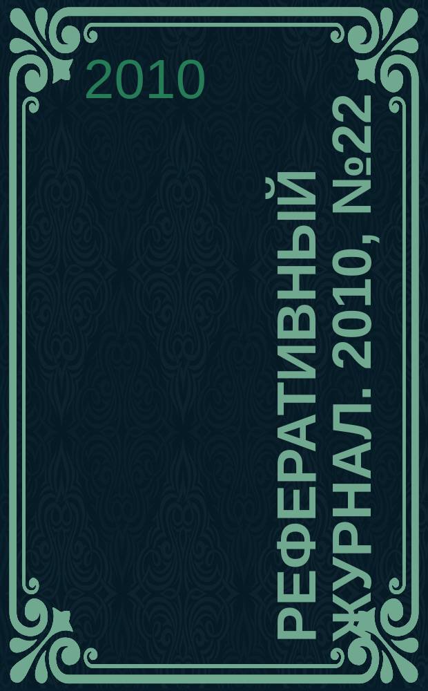 Реферативный журнал. 2010, № 22