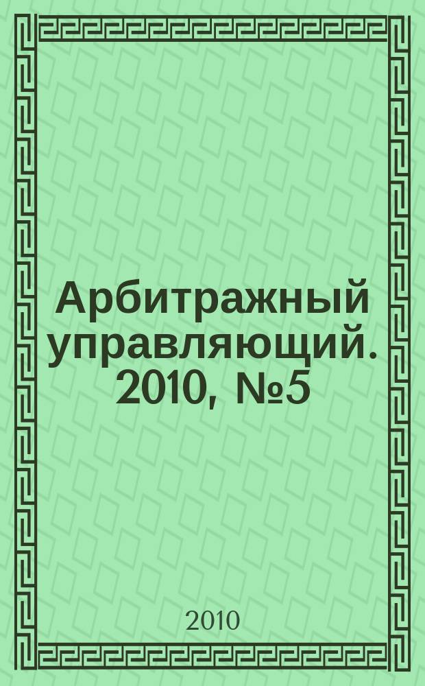 Арбитражный управляющий. 2010, № 5 (48)