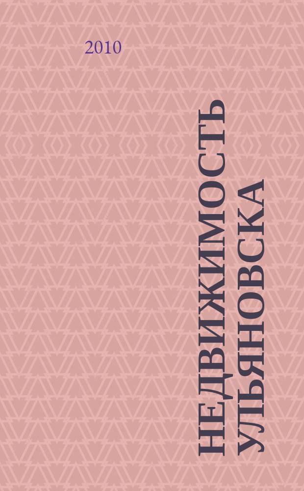 Недвижимость Ульяновска : информационно-аналитический рекламный журнал. 2010, № 22 (156)