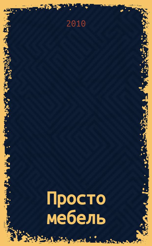 Просто мебель : каталог мебели и интерьеров. 2010, 68 = Просто мебель : каталог мебели и интерьеров. 2010, 57