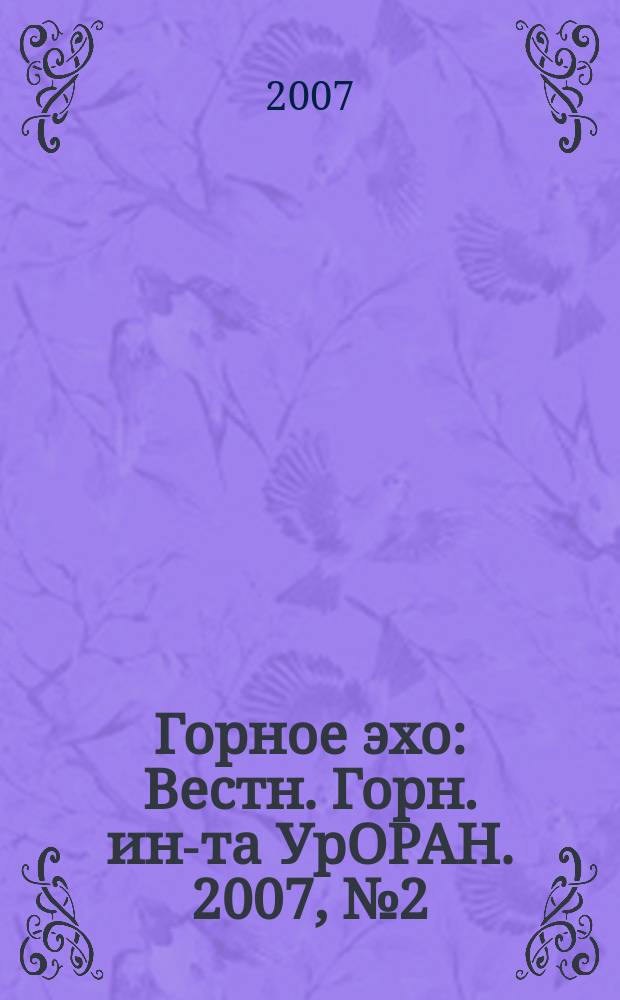 Горное эхо : Вестн. Горн. ин-та УрОРАН. 2007, № 2 (28)